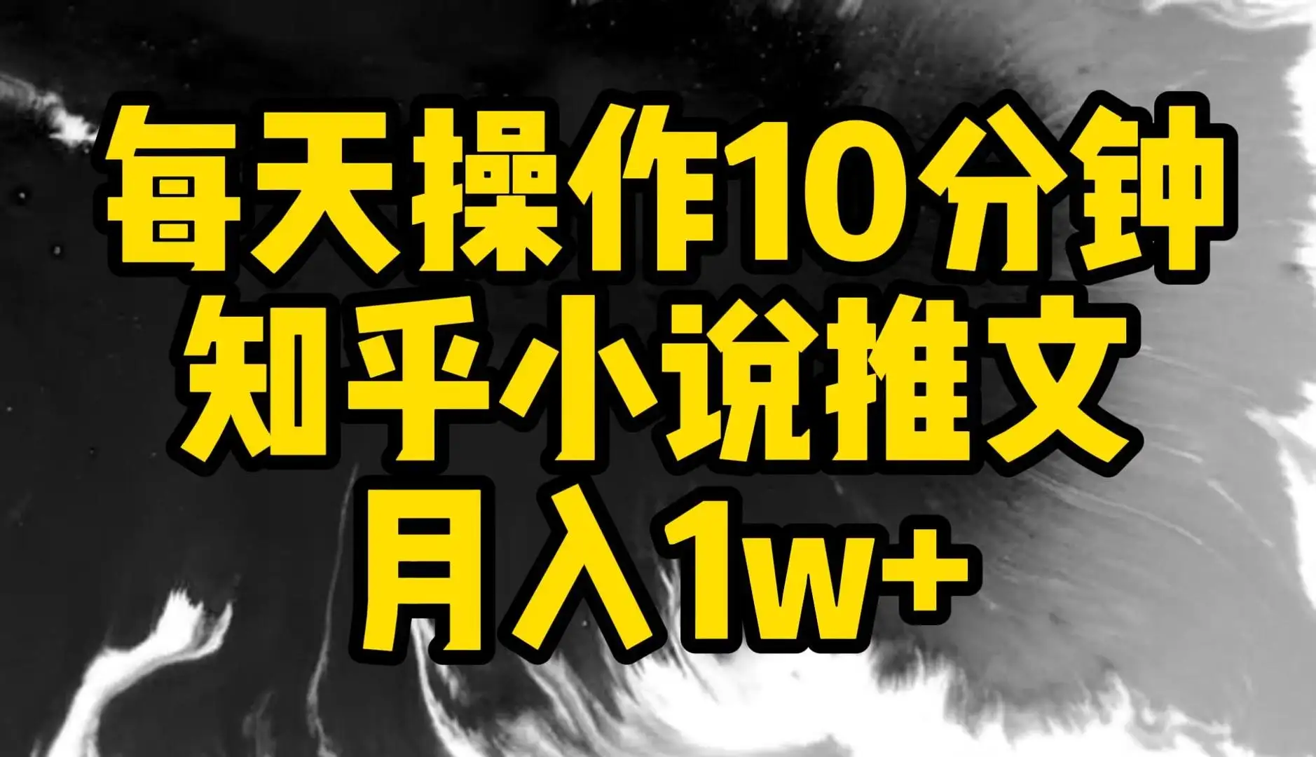 每天操作10分钟，知乎小说推文，月入1w+-优优云创