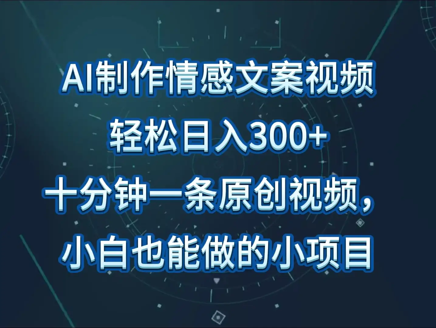 AI制作情感文案视频，轻松日入300+，操作简单，十分钟一条原创视频-优优云创