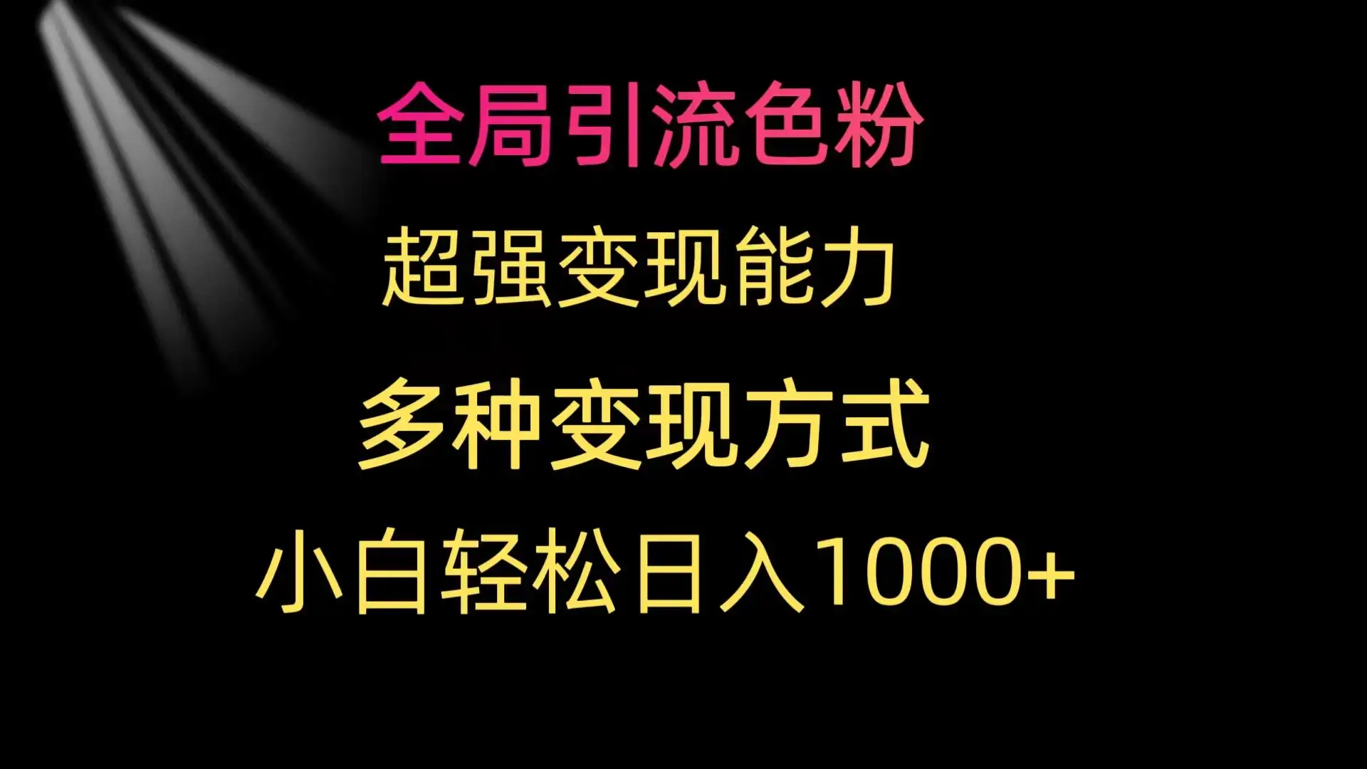 全局引流色粉 超强变现能力 多种变现方式 小白轻松日入1000+-优优云创