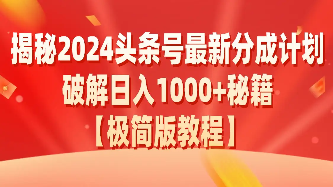 揭秘2024头条号最新分成计划破解日入1000+秘籍-优优云创