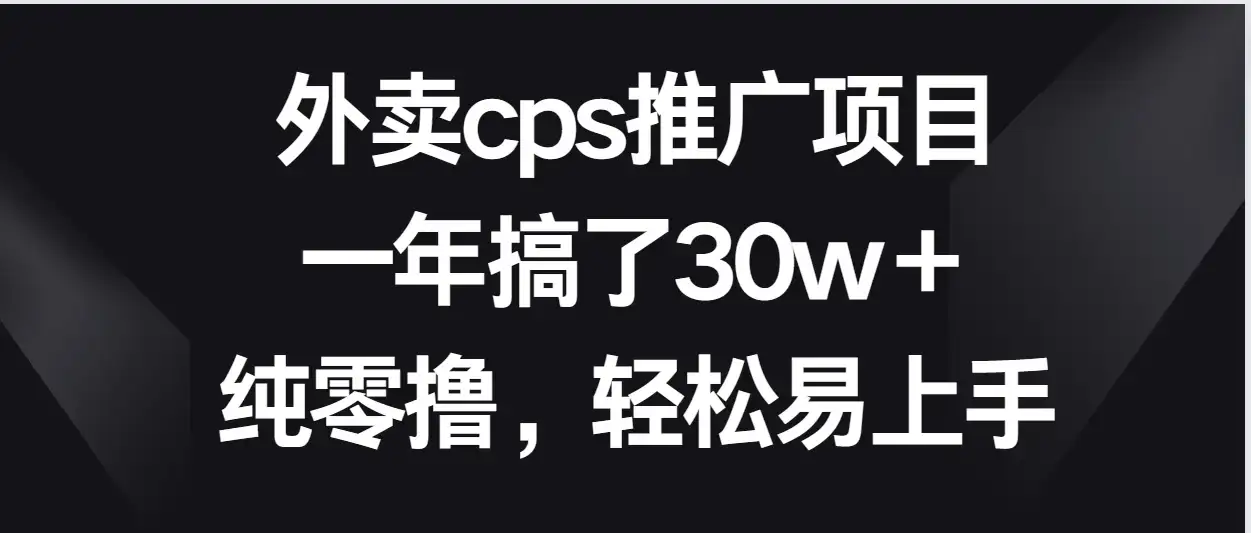 外卖cps推广项目，一年搞了30w＋纯零撸，轻松易上手-优优云创