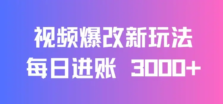 视频爆改新玩法：创造百万播放奇迹，每日进账 3000+，高互动带来双倍收益！-优优云创
