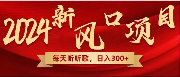 每天只需花1小时听听音乐，转录下歌词就可轻松300+无需技术，操作简单，小白也可轻松上手！-副业吧