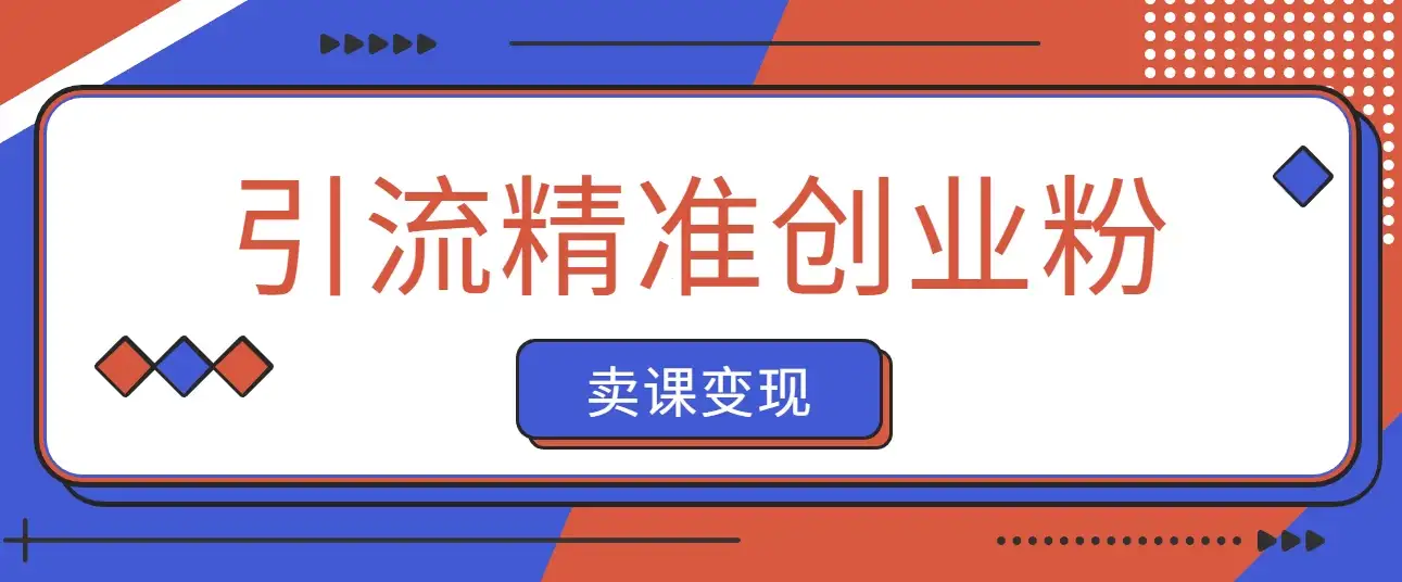 抖音引流精准创业粉卖课变现 零基础带你拆解本教程-副业吧