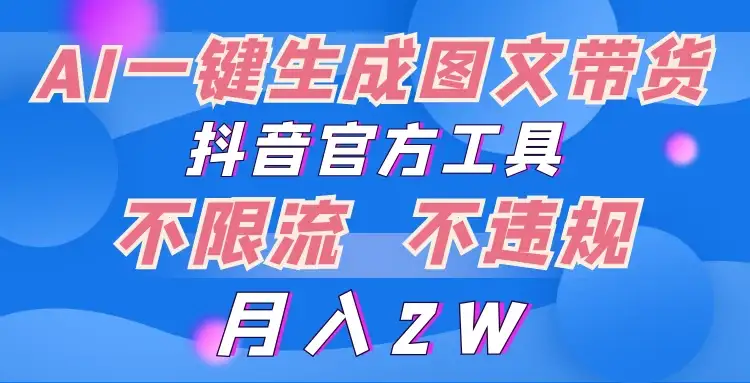 2024超火赛道图文带货，图片一键生成，抖音官方工具-副业吧
