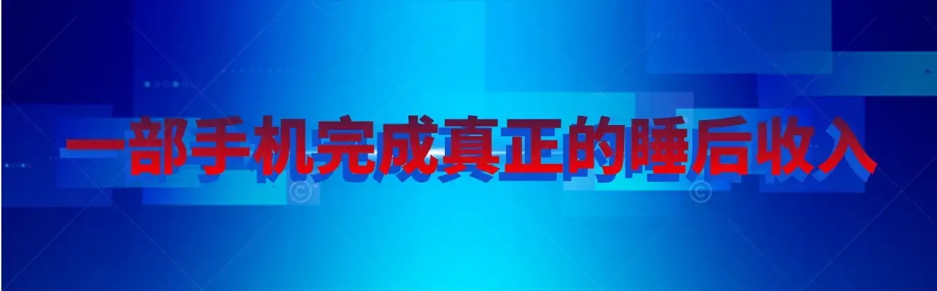 快手无人直播播剧，实现真正的睡后收入无上限，操作简单-副业吧
