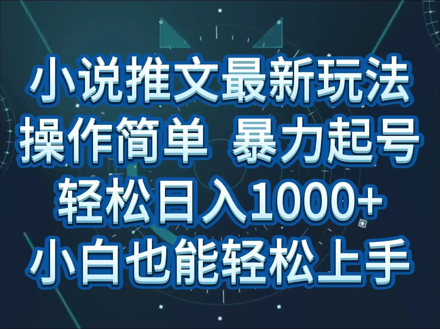小说推文全新玩法，操作简单，暴力起号，轻松日入1000+，小白也能轻松上手-副业吧