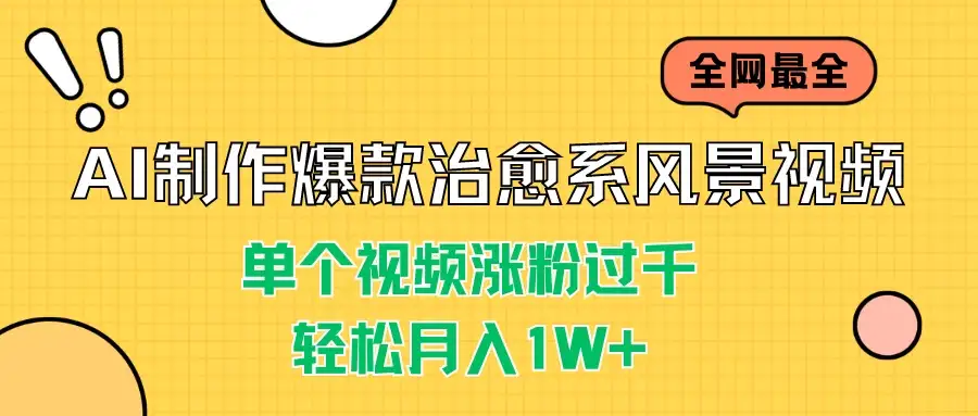 AI制作爆款治愈系风景视频，单个视频涨粉过千，轻松月入1W+-优优云创