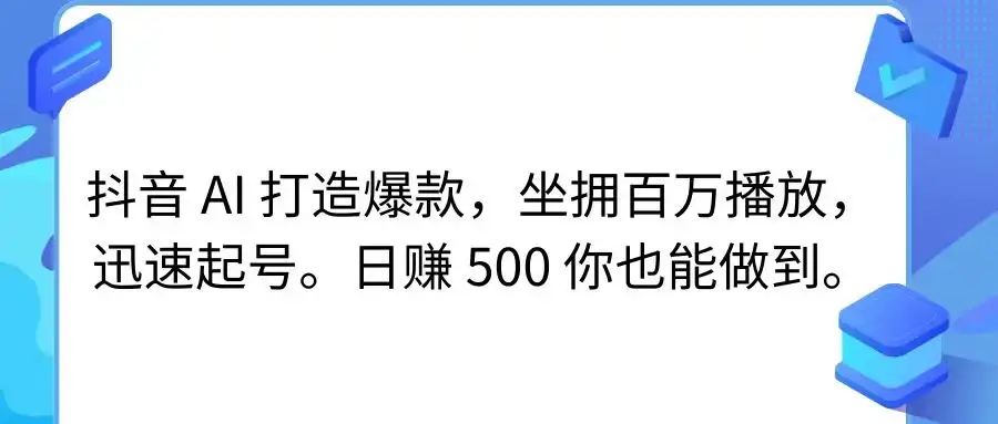 抖音 AI 打造爆款，坐拥百万播放，迅速起号，日赚 500 你也能做到-优优云创
