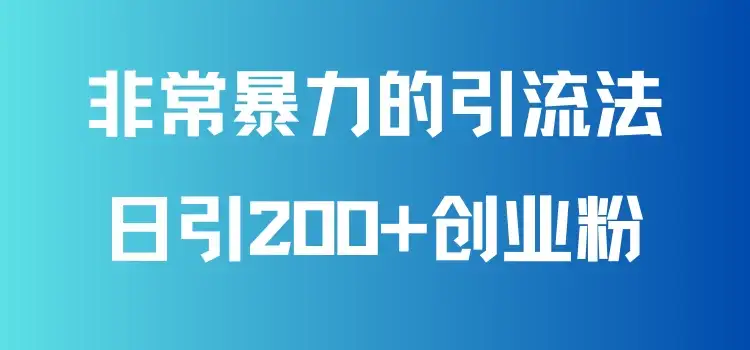 非常暴力的引流方法，可日引200+创业粉，靠卖项目月入10W+-副业吧