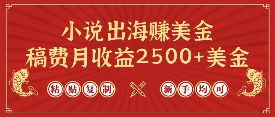 小说出海赚美金，稿费月收益2500+美金，仅需chatgpt粘贴复制，新手也能玩转-副业吧