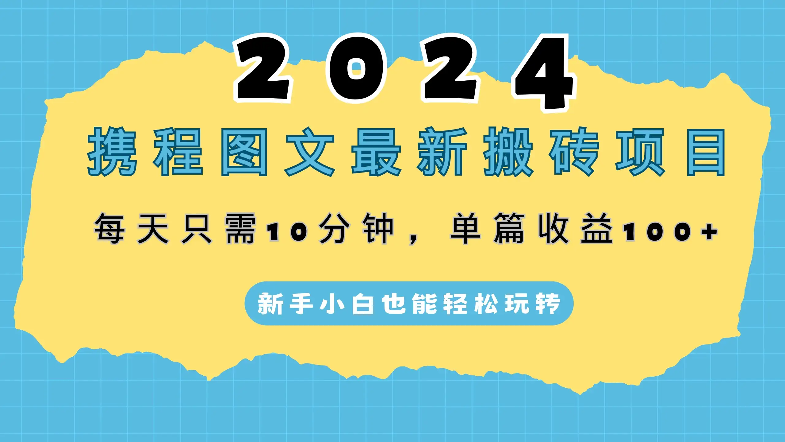 2024携程图文最新搬砖项目，每天只需10分钟，单篇收益100+，新手小白也能轻松玩转-优优云创