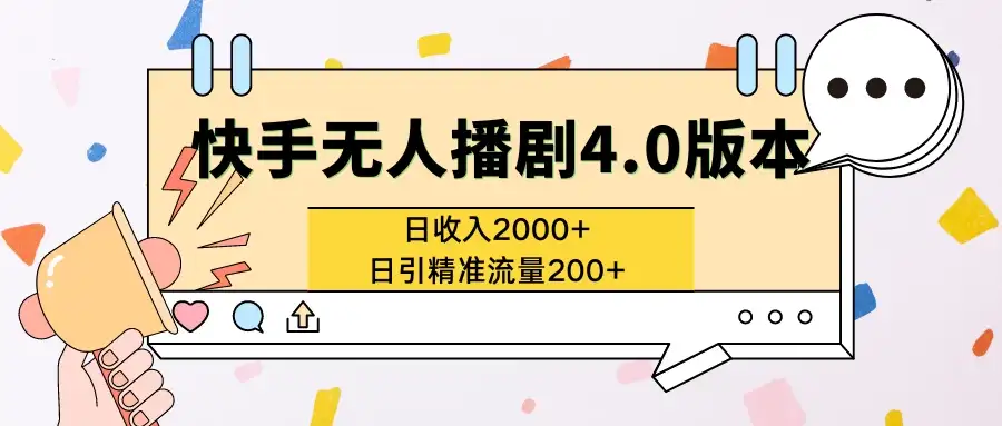 快手无人播剧4.0版本日入2000+且日引精准流量200+-副业吧