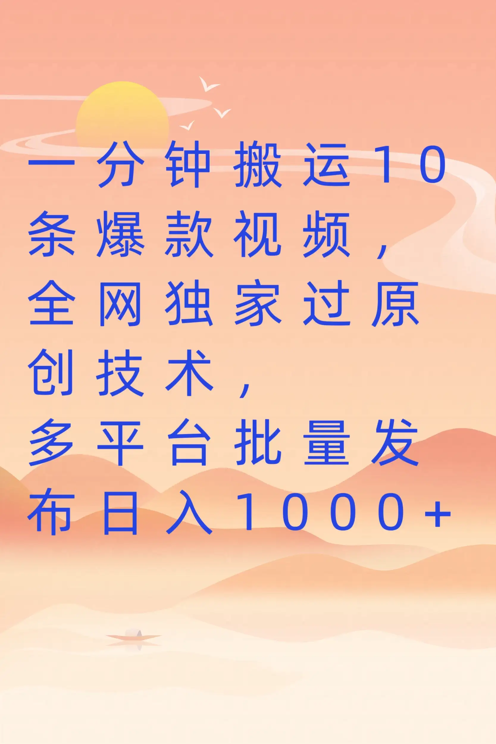 一分钟搬运10条爆款视频，全网独家过原创技术，多平台批量发布日入1000+-副业吧