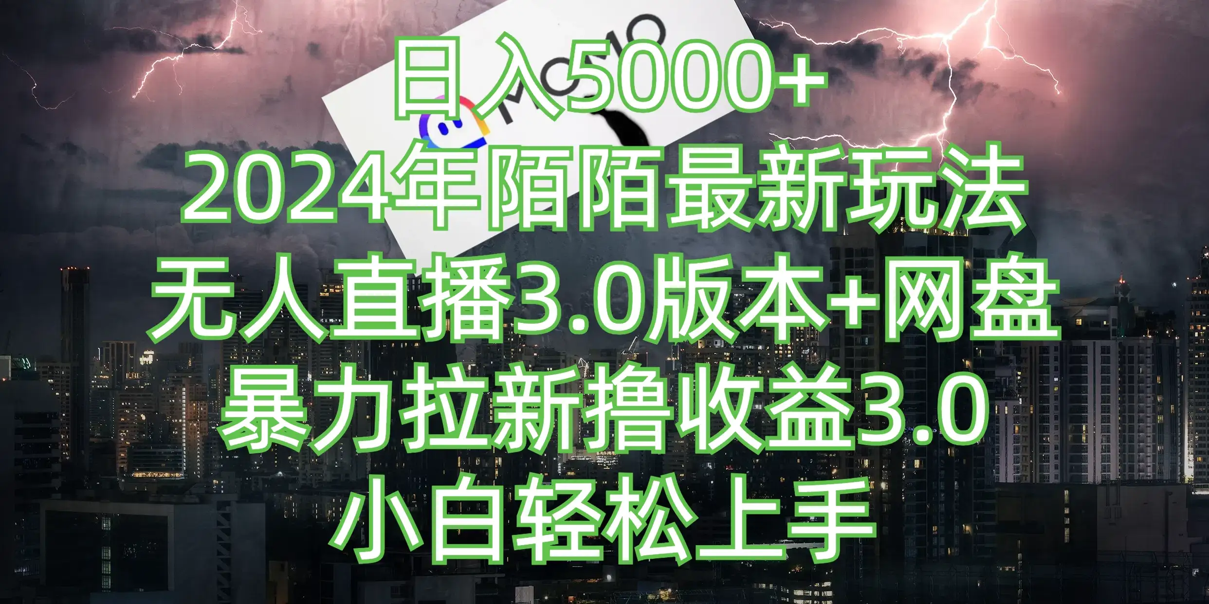 日入5000+，2024年陌陌最新玩法，无人直播3.0版本+网盘暴力拉新撸收益3.0，小白也能轻松上手-副业吧