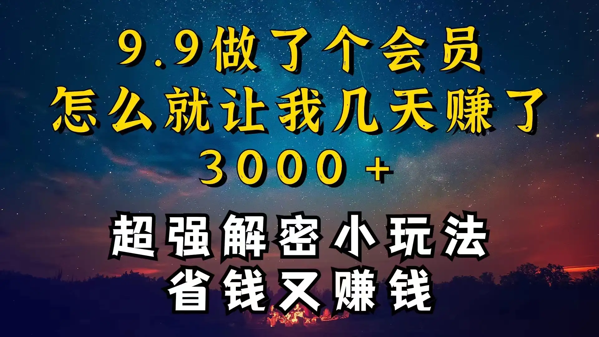 9.9充了个会员，是怎么让我做到几天提现3000+的-副业吧