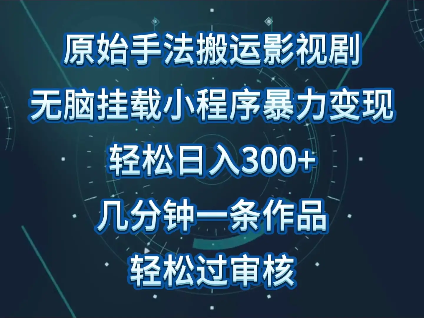 原始手法无脑搬运影视剧，单日收入300+，操作简单，几分钟生成一条视频，轻松过审核-优优云创