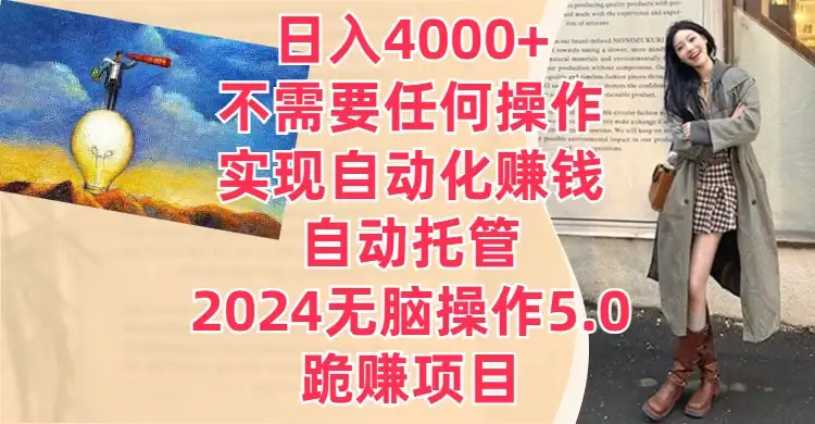 日入4000+不需要任何操作，实现自动化赚钱，自动托管，2024无脑操作5.0，跪赚项目-优优云创