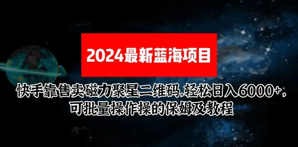 2024最新快手5.0靠售卖磁力聚星二维码，轻松日入6000+，可批量操作操的保姆级教程-优优云创