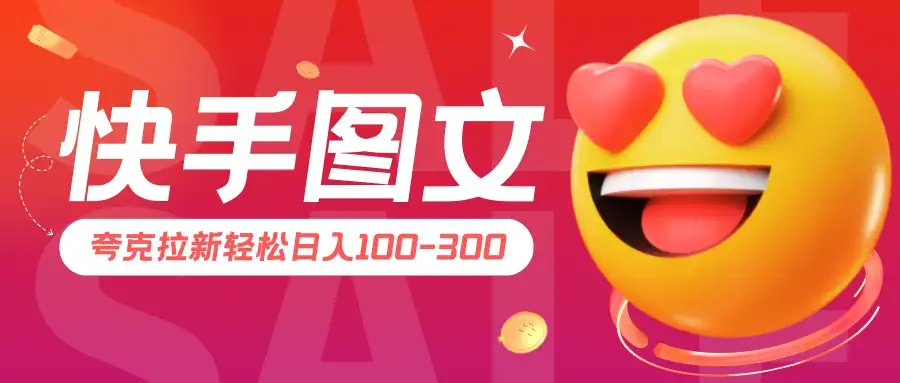 快手图文夸克拉新轻松日入100-300，超详细教学！-优优云创