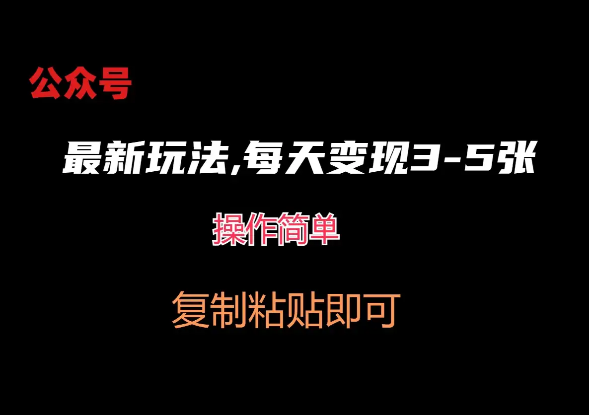 公众号最新玩法，每天变现3-5张，非常简单而且稳定-副业吧