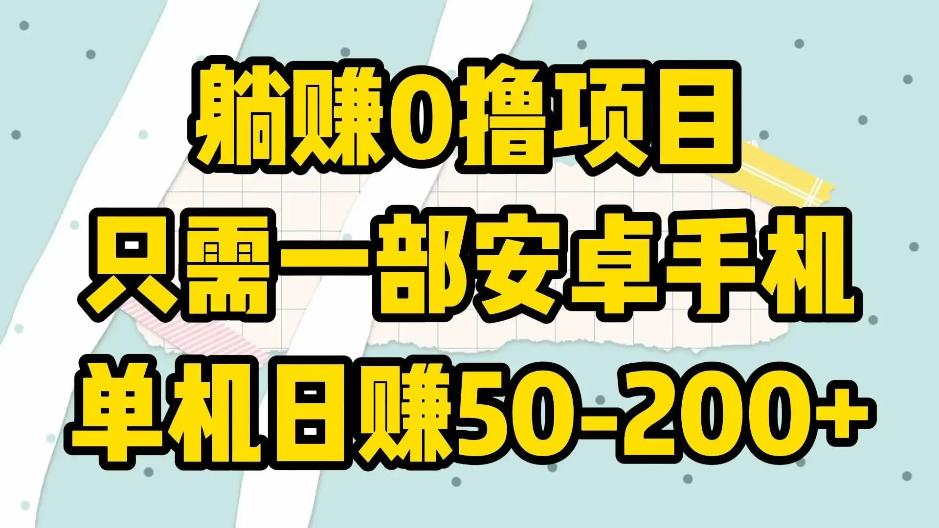 躺赚0撸项目，只需一部安卓手机，单机日赚50-200+-副业吧