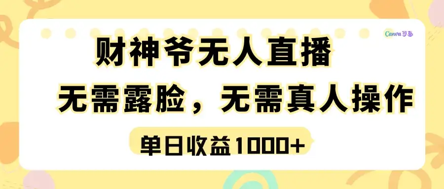 最强风口，财神爷无人直播，单日收益1000+，实操项目，无需露脸，无需真人操作-副业吧