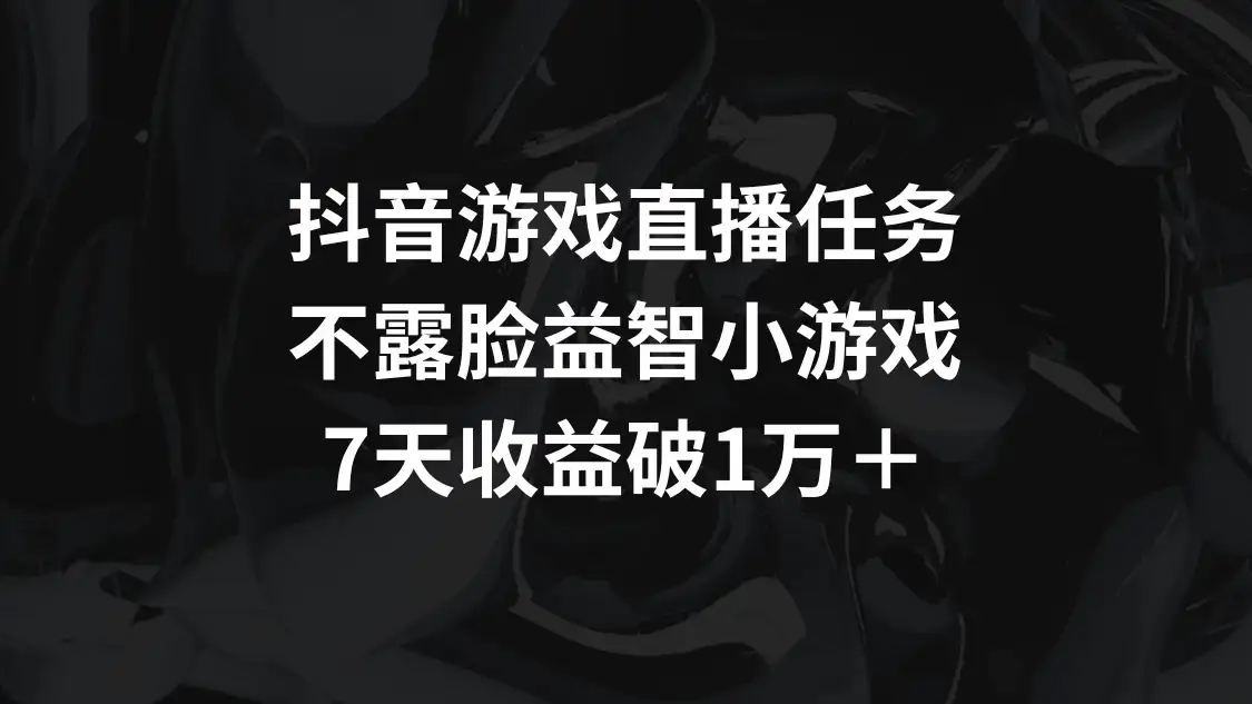 抖音游戏直播任务，不露脸益智小游戏，7天收益破万-副业吧