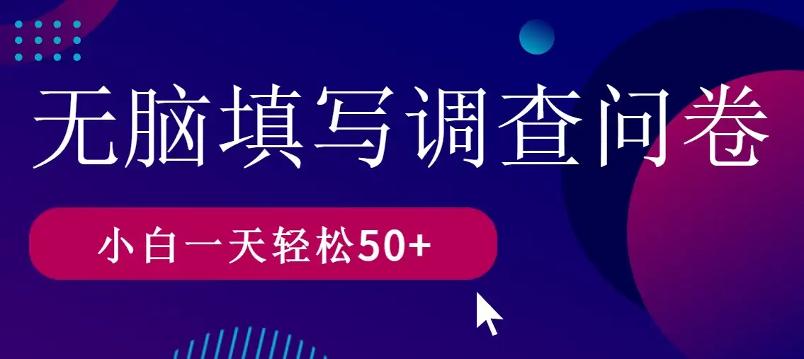 无脑填写问卷调查，无脑操作，一天撸50＋-优优云创