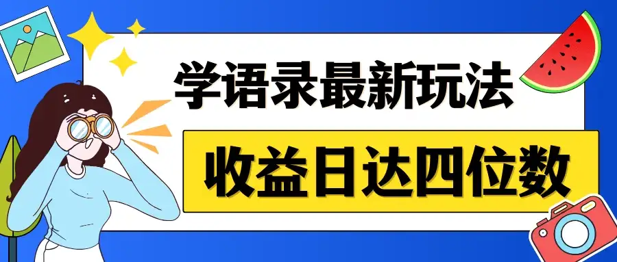 哲学语录最新玩法，作品轻松制作，收益日达四位数-优优云创