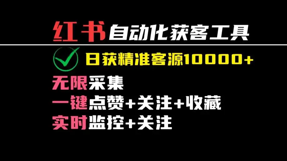2024保姆级红薯自动化获客工具教程（附工具）日获10000+精准客源-优优云创
