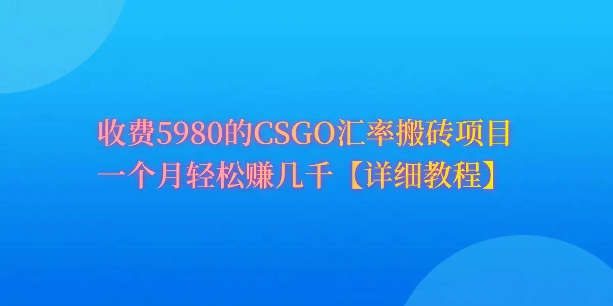 CSGO装备搬砖，月综合收益率高达60%，你也可以！-副业吧