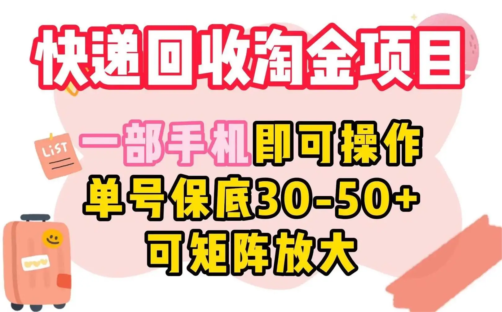 快递回收淘金项目，一部手机即可操作，单号保底30-50+，可矩阵放大-优优云创