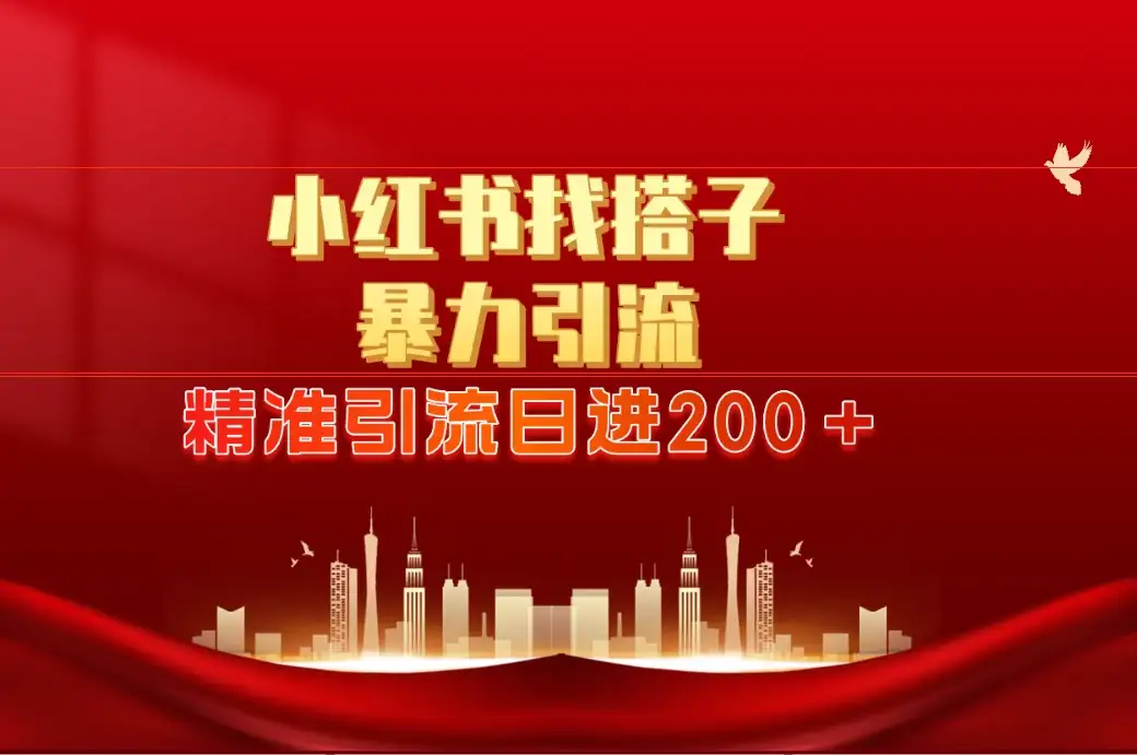 2024最新小红署引流思路，日进300＋，暴力引流+锁粉-优优云创