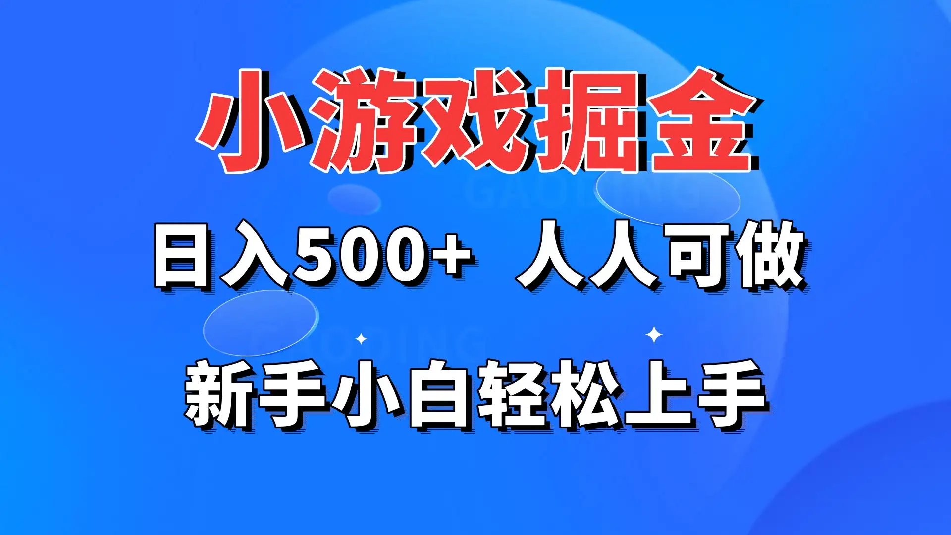 小游戏掘金 日入500+ 人人可做 新手小白轻松上手-副业吧