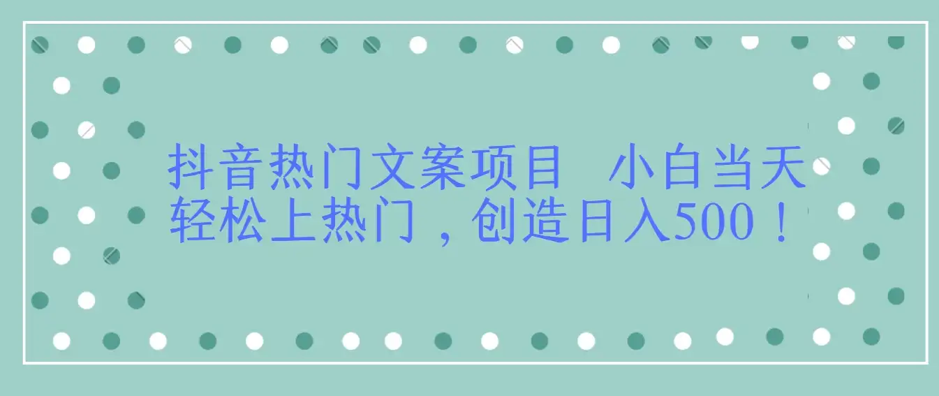 抖音热门文案项目  小白当天轻松上热门，创造日入500！-优优云创