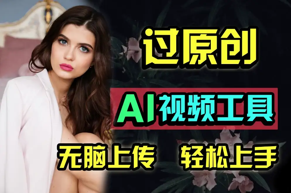 全新超强AI工具，批量生成原创视频，无脑上传多平台变现，月入上万so easy-优优云创