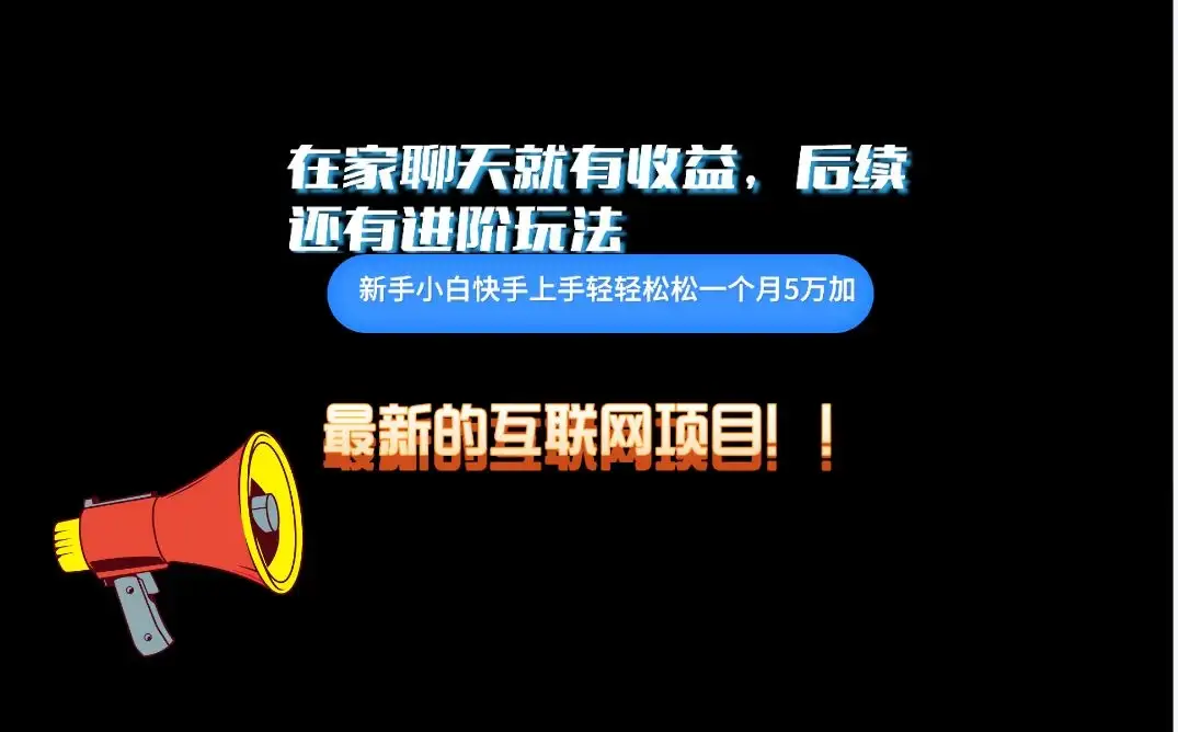在家聊聊天就有收益，每天200+，简单无脑-优优云创