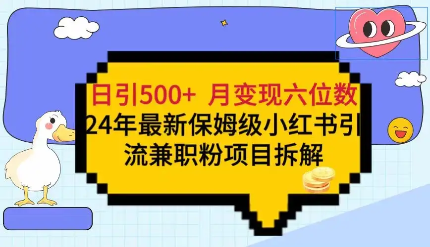 日引500+月变现六位数 24年最新保姆级小红书引流兼职粉教程-优优云创