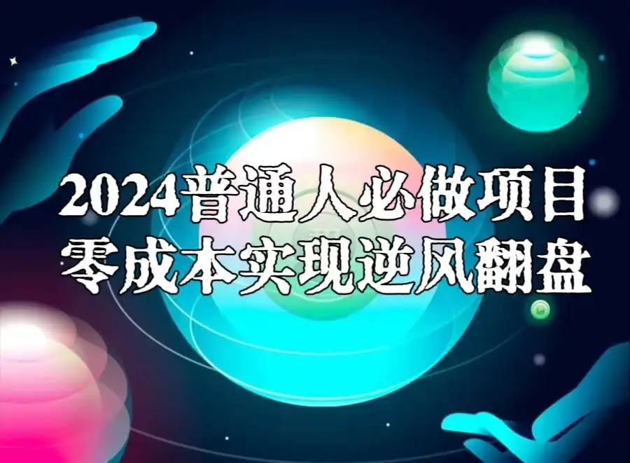 2024普通人必做项目，0成本实现逆风翻盘-优优云创