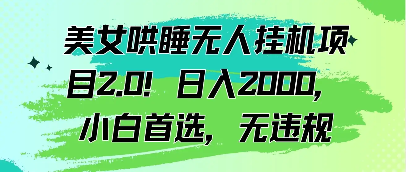 美女哄睡无人挂机项目2.0！日入2000，小白首选，无违规-优优云创