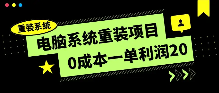 电脑系统重装项目，0成本一单利润20，傻瓜式操作-优优云创