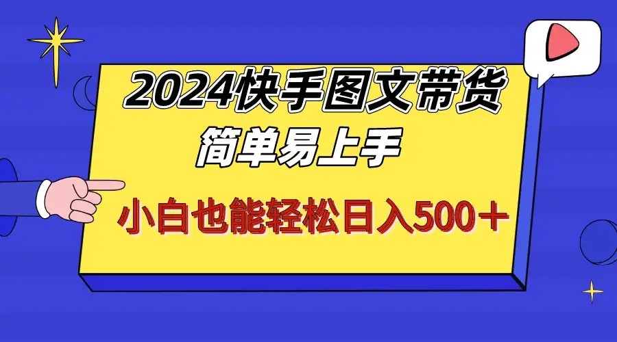 2024快手图文带货，简单易上手，小白也轻松可以日入500+！！！-优优云创