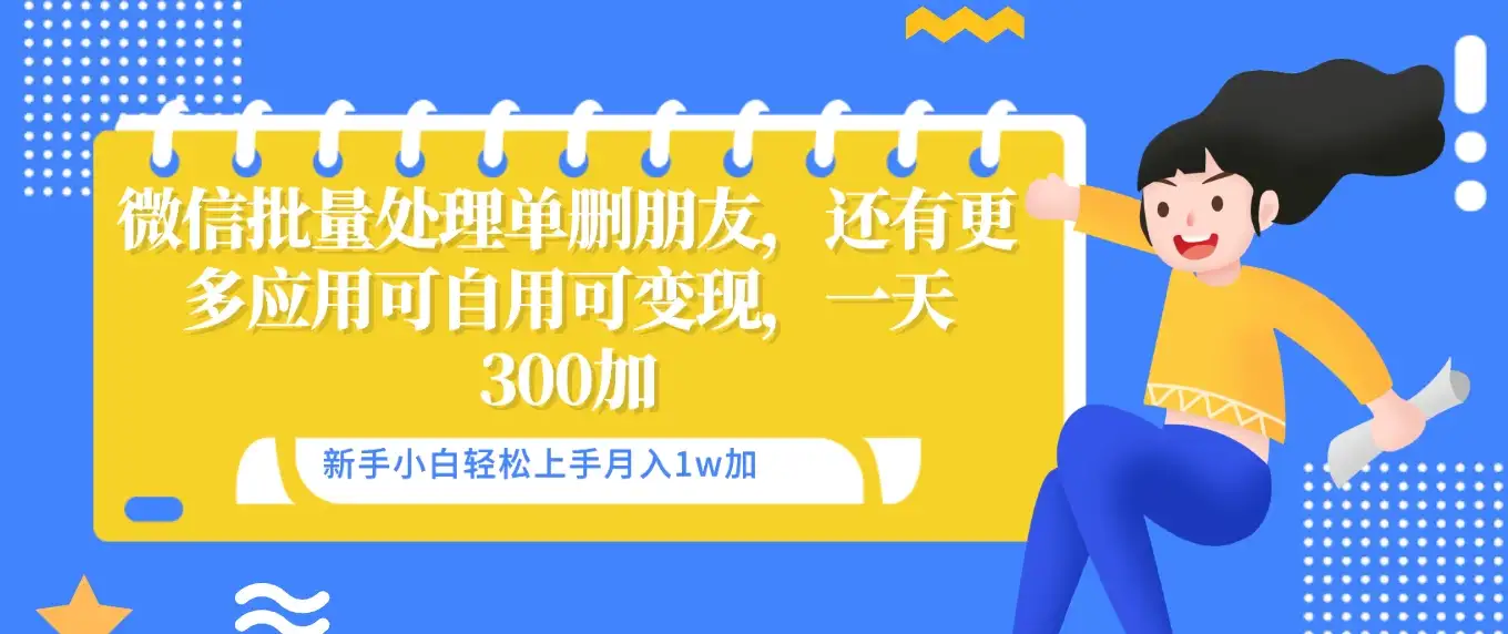 微信批量清理单删好友，可自用可变现，一天三百+-副业吧