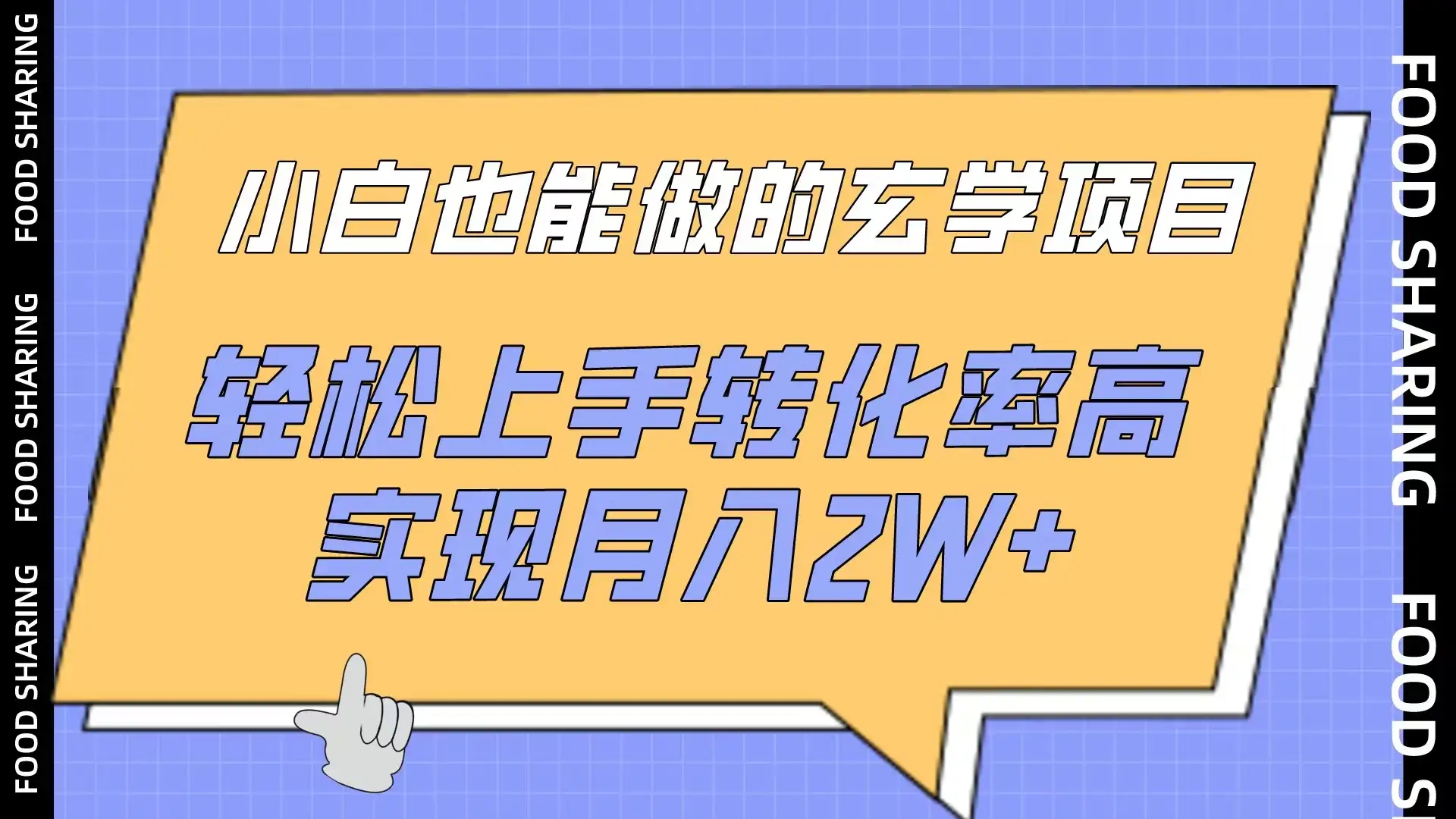 小白也能做的玄学项目，轻松上手转化率高，实现月入2W+-副业吧