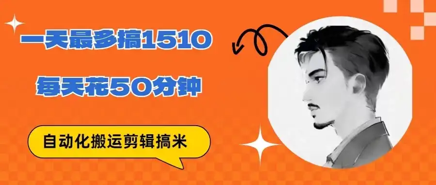 无脑搬运批量剪辑0基础，1天最高1514.48？-副业吧