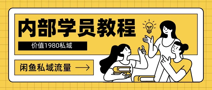 内部学员教程，价值1980的闲鱼私域流量-优优云创