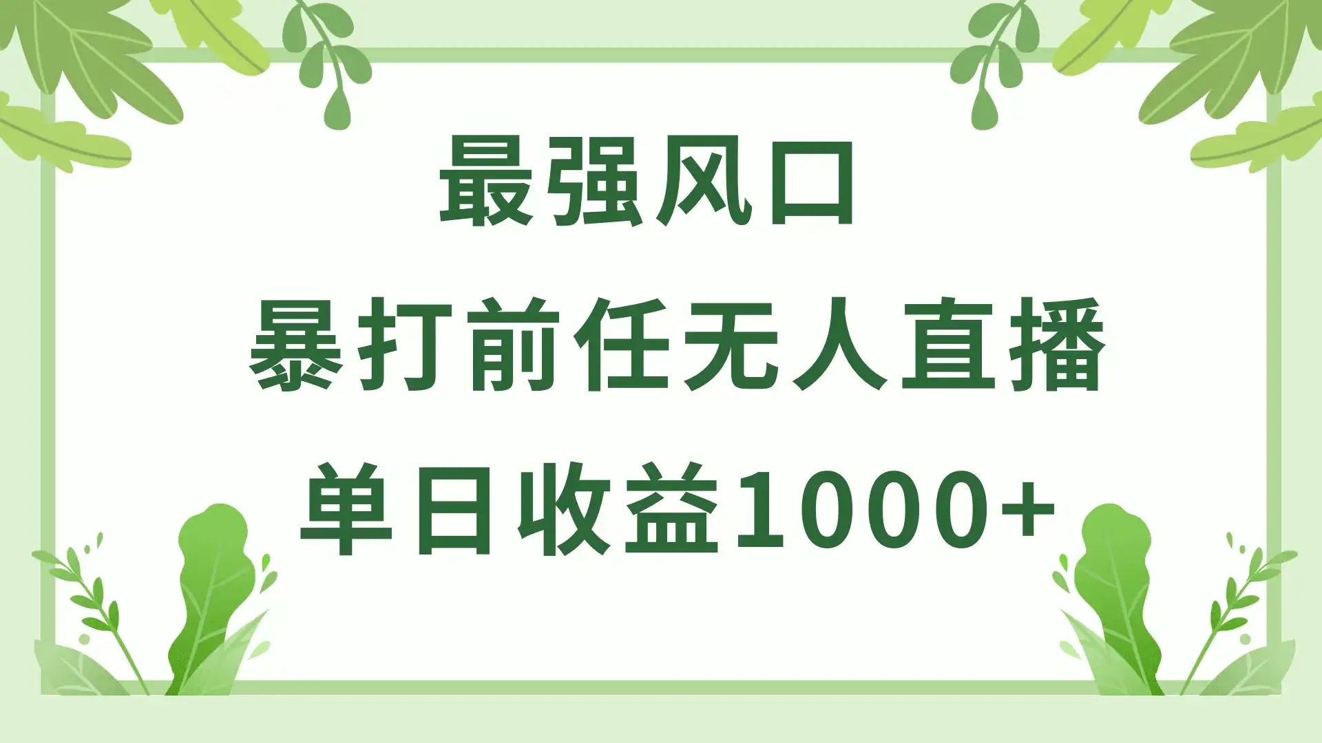暴打前任小游戏无人直播单日收益1000+，收益稳定，爆裂变现，小白可直接上手，保姆式教学-优优云创