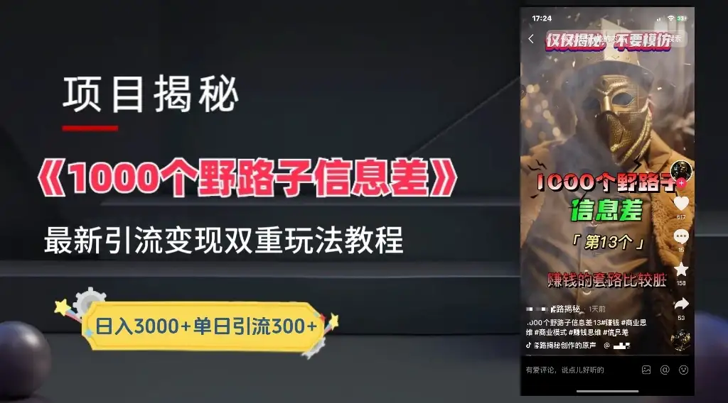 抖音最新一千个野路子玩法教程，变现+引流双重玩法，野路子信息差-优优云创