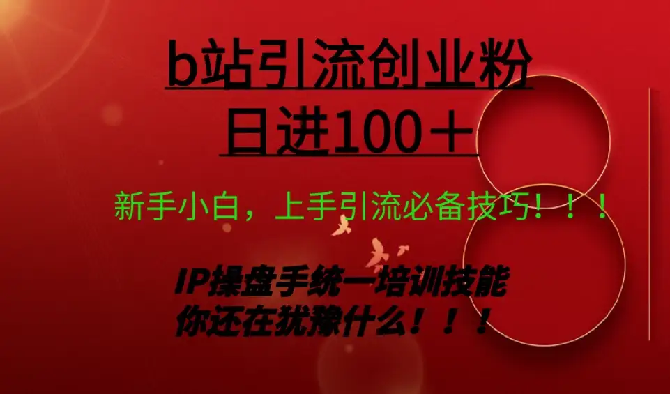 日引创业粉 100+ b 站全套打法【实操教学】不容错过-优优云创